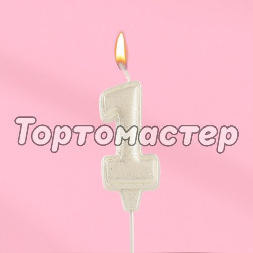 Свеча декоративная Цифра "1" Жемчужный перламутр с блёстками 10870116
