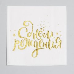 Салфетки бумажные "С Днём Рождения" 20 шт 3740554    			