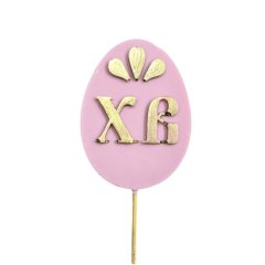 Фигурка из шоколадной глазури "Топпер Пасхальное яйцо" ФГ171