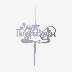 Свеча-топпер декоративная акриловая "Поздравляем" Серебро 