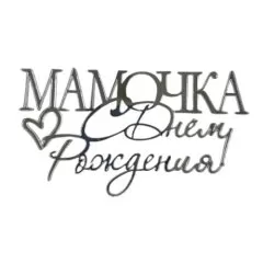 Топпер декоративный акриловый "Мамочка, с днём рождения" Серебро 