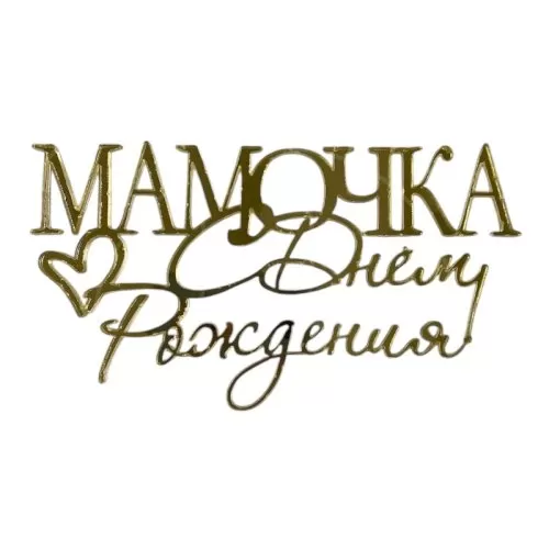 Топпер декоративный акриловый "Мамочка, с днём рождения" Золото 