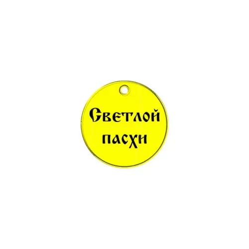 Набор топперов декоративных акриловых "Бирка Светлой Пасхи Печатный" 3,5 см 5 шт ТСК90
