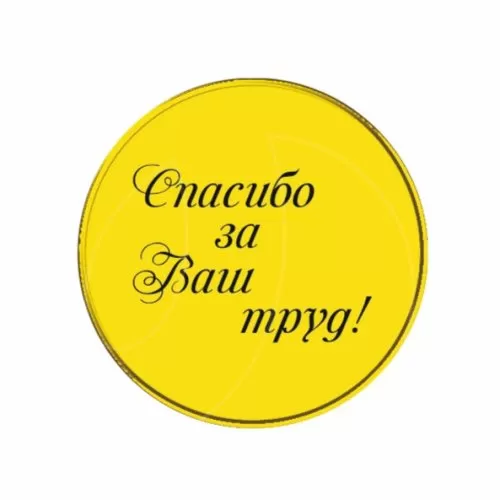 Топпер декоративный акриловый "Спасибо за ваш труд" Золото 3,5 см 3 шт ТСК120
