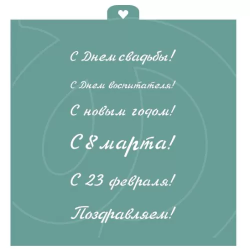Трафарет кулинарный LUBIMOVA "Поздравления и пожелания №2" LC-00006762
